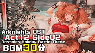 アークナイツ BGM - Act 12 Side 02/Dossoles Holiday Battle Theme 30min | Arknights/明日方舟 夏イベント OST