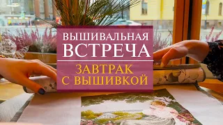 73. Вышивальная встреча | Завтрак с вышивкой 🍳 | HDR | Вышивка крестом