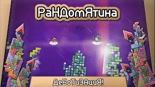 Рандомятина #13 - Tricky Towers - ДеБоТиЗАциЯ!