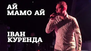 ІВАН КУРЕНДА  - АЙ МАМО АЙ 2022                       Концерт СКМ