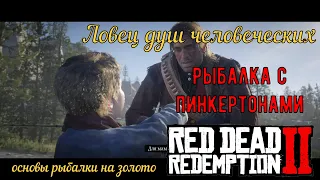 Ловец душ человеческих - Основы рыбалки на золото в Red Dead Redemption 2