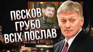 💥Перша реакція Кремля на ЧУТКИ ПРО СМЕРТЬ КАДИРОВА. Пєсков зірвався на журналістів