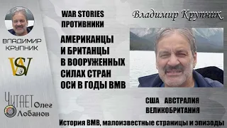 АМЕРИКАНЦЫ И БРИТАНЦЫ В ВООРУЖЕННЫХ СИЛАХ СТРАН ОСИ В ГОДЫ ВМВ. Военные истории Владимира Крупника.