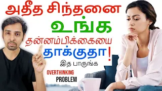 Why We Overthink and Blame Ourself?  Dr V S Jithendra