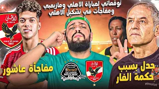 مفاجات في تشكيل الاهلي لمواجهة مازيمبي وتوقعاتي للنتيجة|خناقة من يصعد لدوري الابطال|الهستيري