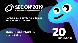 Сальников Максим, Microsoft, Осло - ПОГРУЖЕНИЕ В ГЛУБОКИЙ ОФЛАЙН - ВЕБ СПОСОБЕН НА ЭТО!