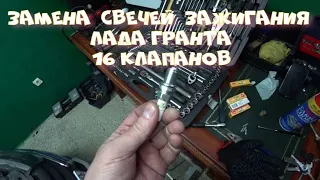 Замена свечей зажигания на Лада Гранта 16 клапанный двигатель