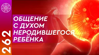 #262 Общение с Духом не родившегося ребенка. Советы родителям, воспитание детей психология отношений