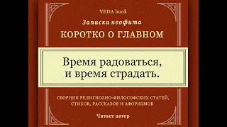 Время радоваться и время страдать / Коротко о главном. Записки неофита. Веды, философия, религия