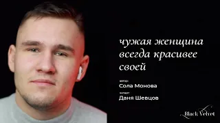 чужая женщина всегда красивее своей | Автор стихотворения: Сола Монова