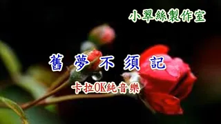 舊夢不須記 - 卡拉OK純音樂