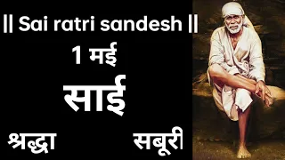 SAI SANDESH | SAI BABA UPDESH | SAI SANDESH TODAY | AAJ KA SAI SANDESH HINDI | 1 May 2024