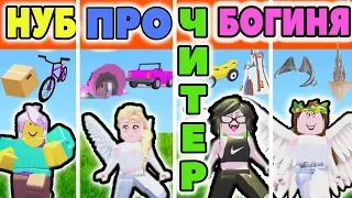 Roblox НУБ против ПРО vs ЧИТЕР vs БОГИНИ  - Adopt me НА РУССКОМ | Серия 1