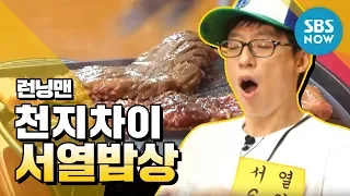 [런닝맨] '천지차이!! 서열 밥상?!' / 'Runningman' Review