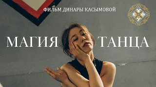 Документальный короткометражный фильм "Магия танца" - официальная премьера (реж.версия)