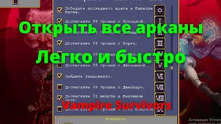 [Гайд] Как быстро открыть все арканы и разблокировать Королеву Сигму в Vampire Survivors!