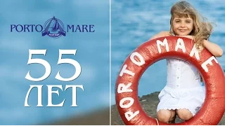 Porto Mare 55 лет!