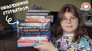 НЕВОЗМОЖНО ОТОРВАТЬСЯ от этих книг 😍 начитала за последнее время 📚