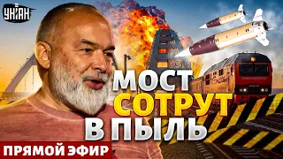 Керченский мост сотрут В ПЫЛЬ. ATACMS в деле! Российские НПЗ горят как спички / Шейтельман LIVE