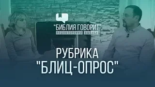 Рубрика "Блиц-опрос" | "Библия говорит" - Редакторский выпуск - 2