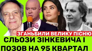 СІМЕЙНА ДРАМА ВАСИЛЯ ЗІНКЕВИЧА І ПОЗОВ НА 95 КВАРТАЛ.МАРІЯ ХУРСЕНКО:СПАПЛЮЖИЛИ ХІТ БАТЬКА «СОКОЛЯТА»