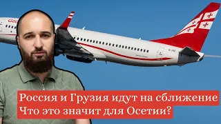 Россия идет на сближение с Грузией. Что это значит для Осетии?