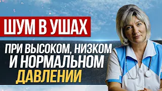 Шум в ушах при нормальном, высоком и низком давлении как избавиться