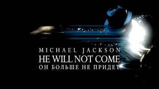 Эколь. Памяти Michael Jackson - He will not come - www.ecoleart.ru