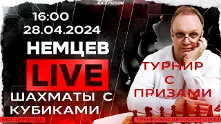 Немцев Live Шахматы с кубиками. 28.04.2024, 16.00. Игорь Немцев. Шахматы [RU] lichess.org