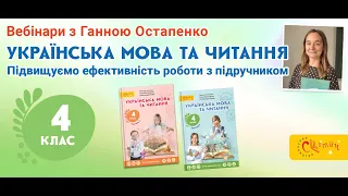 Підручник “Українська мова та читання”, 4 клас: особливості роботи. Вебінар Ганни Остапенко