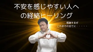 不安を感じやすかったり不眠の人へ経絡を意識したヒーリング動画　#経絡　#ヒーリング　#不安