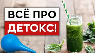 Детокс ОПАСЕН для организма?! / Как очистить организм от шлаков и токсинов?