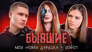 БЫВШИЕ - МОЯ НОВАЯ ДЕВУШКА РОБОТ | ФИЛЬМ 2023