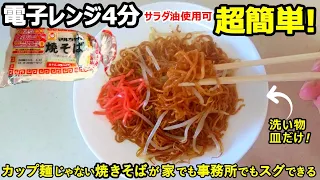 焼きそば電子レンジ4分超簡単で旨い！家で出来る「深味焼きそば」の二本立て。