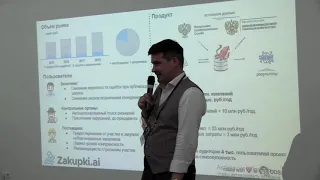 Zakupki.ai - Прогнозирование нарушений антимонопольного законодательства – Кирилл Власов