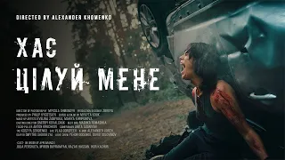 ХАС - Цілуй мене (Lyrics)