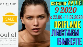 Каталог 9 2020 Орифлэйм Украина Аутлет. Листаем вместе