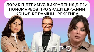 Конфликт РАМИНЫ и рэкетёра, ЛОРАК поддерживает похищение детей, АЛЕКСАНДР ПОНОМАРЕВ про измены жены