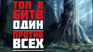 TOP-8 Боев Один против всех в аниме l One vs Army in anime