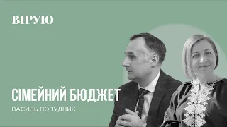 СІМЕЙНИЙ БЮДЖЕТ - Василь Попудник