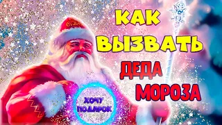 КАК ВЫЗВАТЬ ДЕДА МОРОЗА