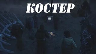 Stalker Online/Stay Out/Steam: Ивент "Костер"