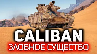 ОБЗОР: Caliban 💥 Злобное существо. Чудовище