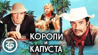 Короли и капуста. Музыкальная комедия по роману О. Генри (1979)