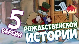 5 ВЕРСИЙ "РОЖДЕСТВЕНСКОЙ ИСТОРИИ"