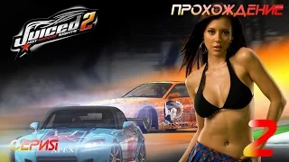 Прохождение/Walkthrough Juiced 2 Hot Import Nights на русском Серия 2