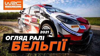 WRC 2021: Огляд ралі Бельгії | Випуск 8