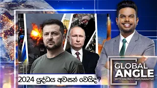 2024 යුද්ධය අවසන් වෙයිද? | දිනපතා විදෙස් පුවත් විග්‍රහය |  2024.02.26 | Global Angle