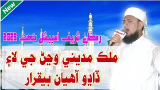 Mulk Madine Wanjan Je Lie Dadho Aahian Beqarar || Wakeel Ahmed Panhwar Naat 2023 || Sawab Tv