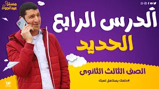 شرح رائع و مبسط 🔥 للدرس الرابع الكيمياء "الحديد"  لطلاب 3ث 📚❤️